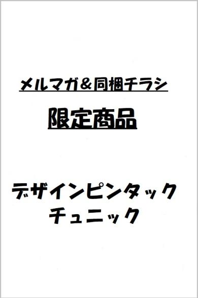 デザインピンタックチュニック