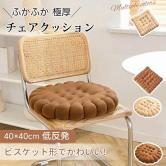 ビスケット型クッション