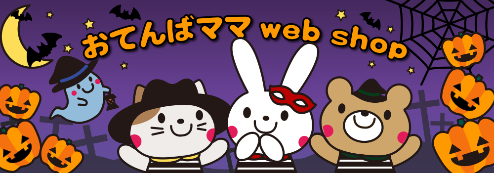 おてんばママ Web shop